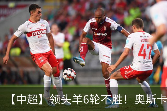 【中超】领头羊6轮不胜！奥斯卡致胜球 玉昆1比0蓉城