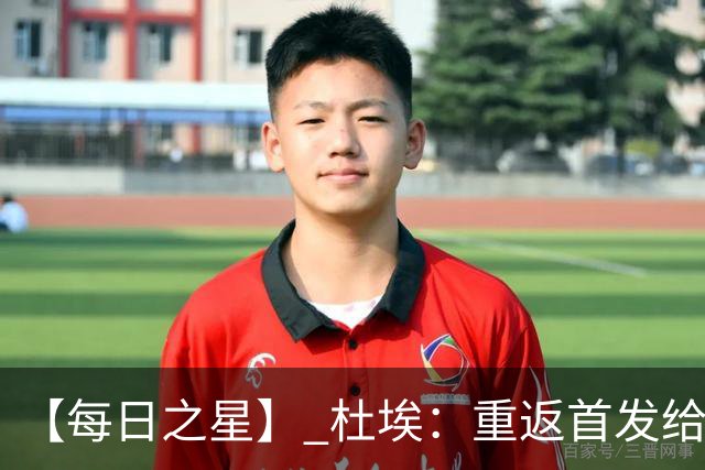 【每日之星】 杜埃：重返首发给姆巴佩送助攻 他是法国的超级变量