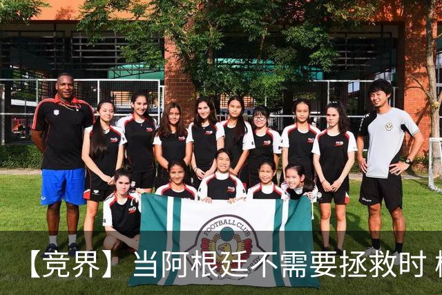 【竞界】当阿根廷不需要拯救时 梅西开始享受足球