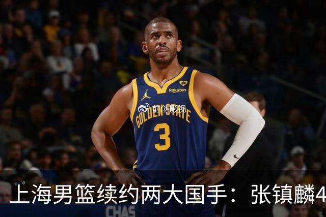 上海男篮续约两大国手：张镇麟4年顶薪 偰李永炜3年B类合同