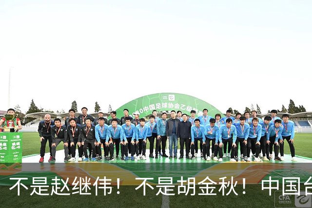 不是赵继伟！不是胡金秋！中国台北主帅盛赞1小将，将来是核心