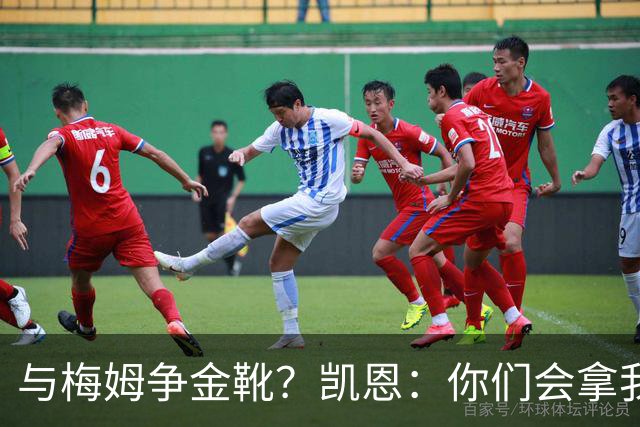 与梅姆争金靴？凯恩：你们会拿我们相互比较，我只想尽力帮助球队