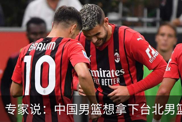 专家说：中国男篮想拿下台北男篮要做到4点，少一点都容易翻车