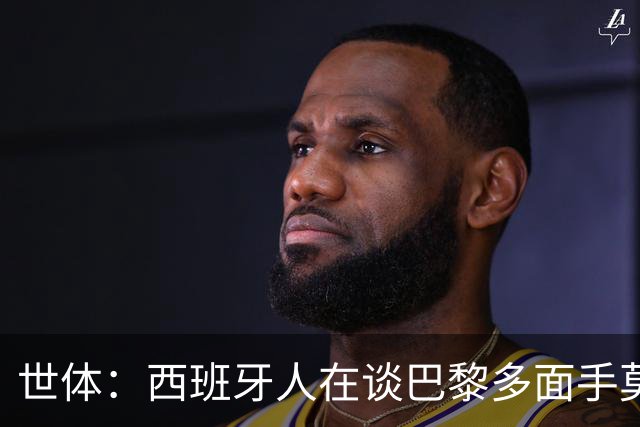 世体：西班牙人在谈巴黎多面手莫斯卡多，他加盟巴黎两年0出场