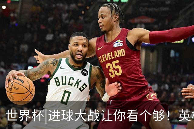 世界杯|进球大战让你看个够！英格兰队6：4击败法国队获季军
