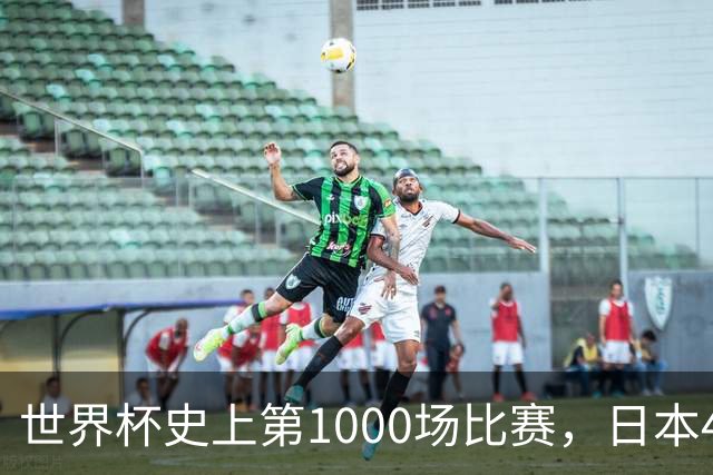 世界杯史上第1000场比赛，日本4比0突尼斯