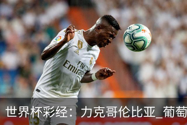 世界杯彩经：力克哥伦比亚 葡萄牙抢占榜首