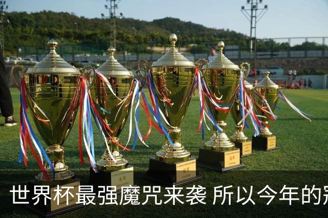 世界杯最强魔咒来袭 所以今年的冠军是？