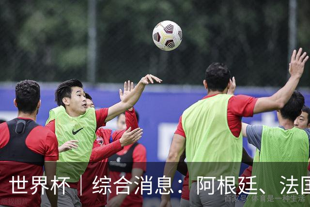 世界杯｜综合消息：阿根廷、法国、挪威提前出线