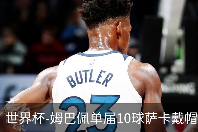 世界杯-姆巴佩单届10球萨卡戴帽 英格兰6-4法国夺季军