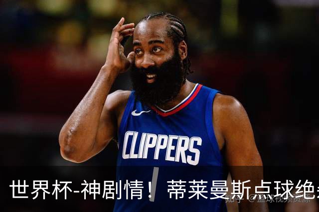 世界杯-神剧情！蒂莱曼斯点球绝杀 比利时加时3-2塞内加尔