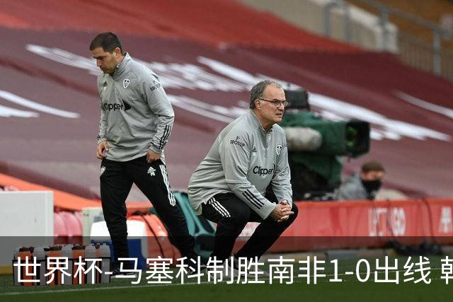 世界杯-马塞科制胜南非1-0出线 韩国积3分获小组第三待定