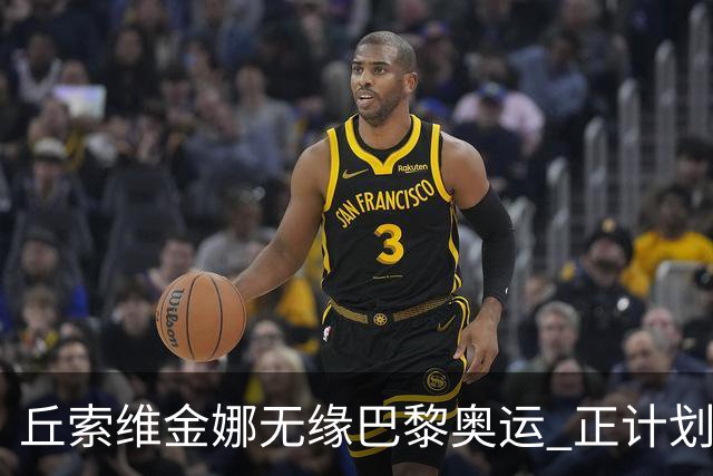 丘索维金娜无缘巴黎奥运 正计划与家人去现场观战