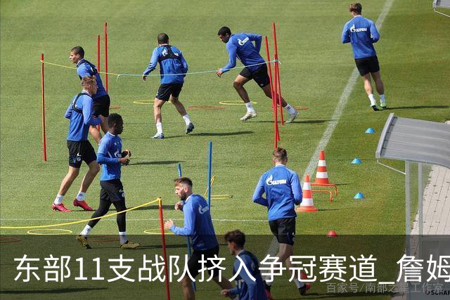 东部11支战队挤入争冠赛道 詹姆斯选了一条最难的路？