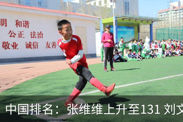 中国排名：张维维上升至131 刘文博曾莉棋飞跃