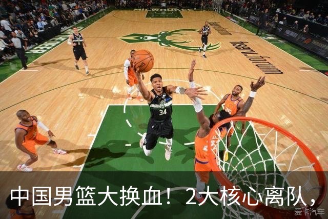 中国男篮大换血！2大核心离队，徐杰、张镇麟迎机遇有望扛旗