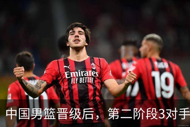 中国男篮晋级后，第二阶段3对手确定！日本不放水，中国台北出线