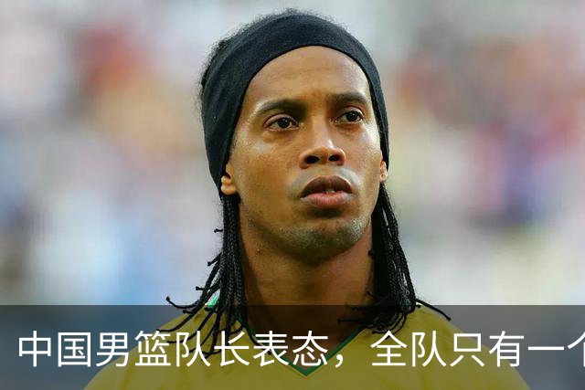 中国男篮队长表态，全队只有一个共同目标，那就是打进奥运会！