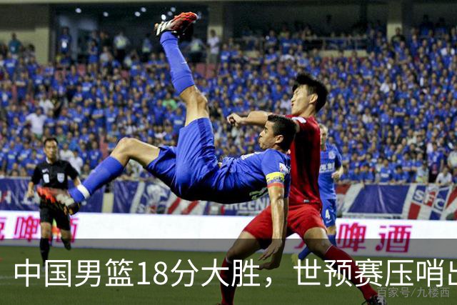中国男篮18分大胜，世预赛压哨出线！剩一个悬念：日韩或联手做局