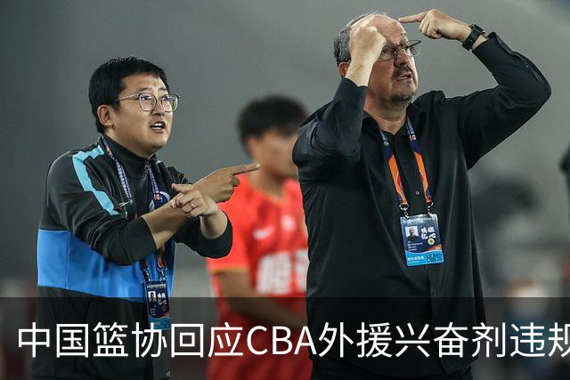 中国篮协回应CBA外援兴奋剂违规