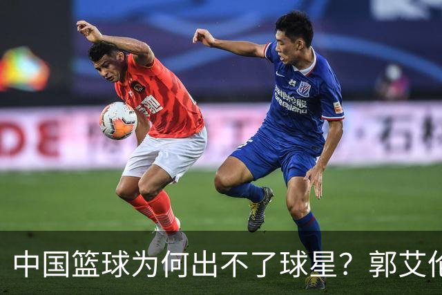 中国篮球为何出不了球星？郭艾伦赛后一句话，戳中中国篮球死穴