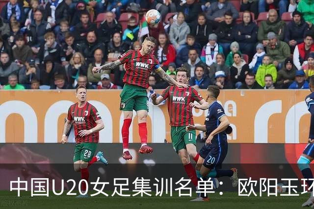 中国U20女足集训名单：欧阳玉环、刘晨入选，黄嘉欣在列