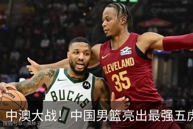 中澳大战！中国男篮亮出最强五虎，郭士强霸气表态，做好这三点就能赢球