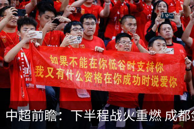 中超前瞻：下半程战火重燃 成都剑指三分申花求反弹