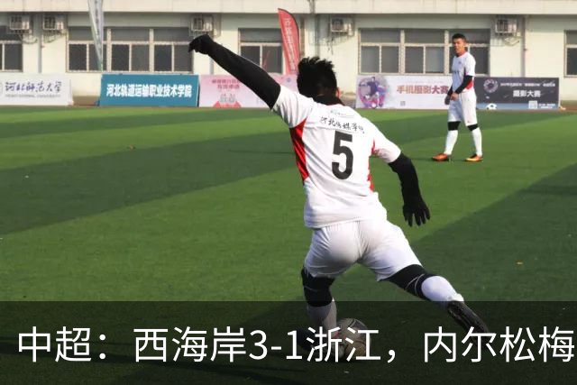 中超：西海岸3-1浙江，内尔松梅开二度，彭欣力建功