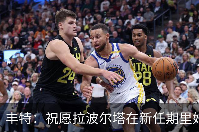 丰特：祝愿拉波尔塔在新任期里好运并取得成功，我们随时提供帮助