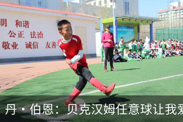 丹·伯恩：贝克汉姆任意球让我爱上足球 预选赛零失球给我们信心
