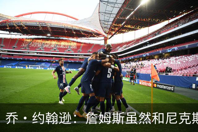 乔·约翰逊：詹姆斯虽然和尼克斯总裁关系很好 但他肯定不会去那