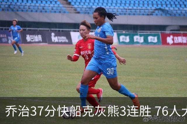 乔治37分快船克灰熊3连胜 76人大胜国王止连败