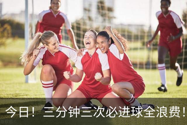 今日！三分钟三次必进球全浪费！加拿大男足连续三脚射门未中，揭开幕后真相