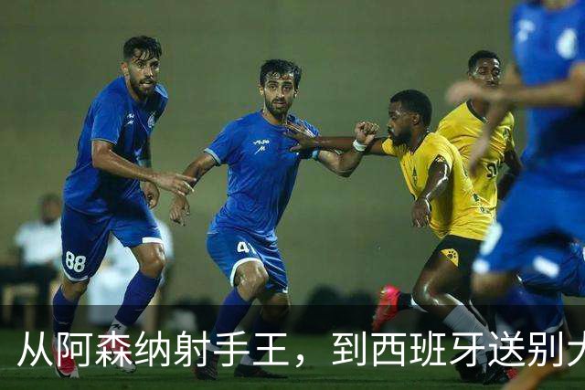 从阿森纳射手王，到西班牙送别大使，梅里诺还藏了绝招