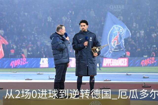 从2场0进球到逆转德国 厄瓜多尔晋级玩的就是心跳！