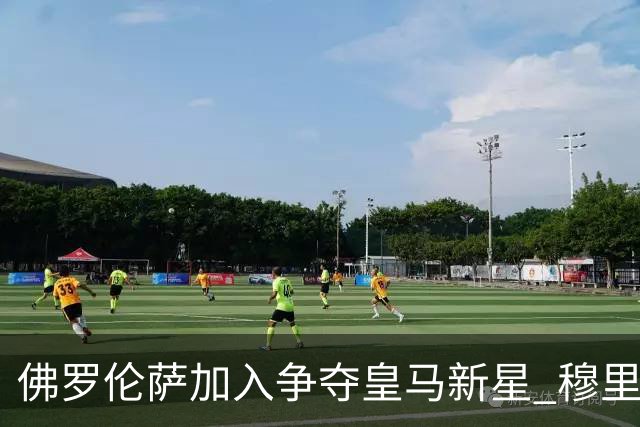 佛罗伦萨加入争夺皇马新星 穆里尼奥已为球员离队开绿灯
