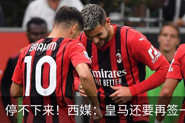 停不下来！西媒：皇马还要再签一名中卫、一名中场和一名锋线
