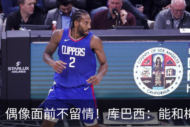 偶像面前不留情！库巴西：能和梅西同场是荣幸，但赢球更开心