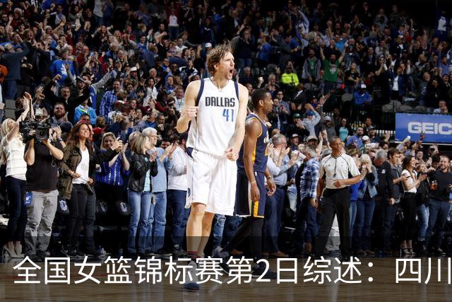 全国女篮锦标赛第2日综述：四川3连胜领跑 徐紫奇27分带队拿首胜