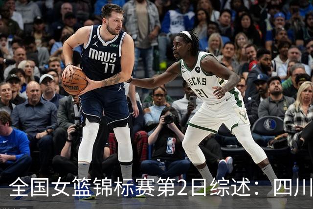 全国女篮锦标赛第2日综述：四川3连胜领跑 徐紫奇27分带队拿首胜