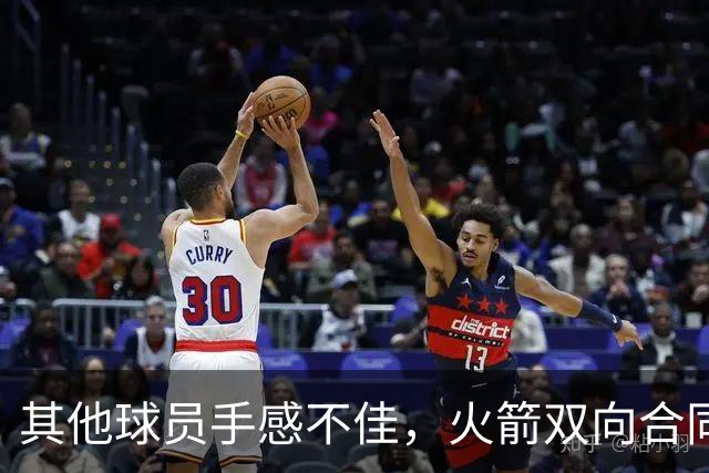 其他球员手感不佳，火箭双向合同后场球员面对逆境完成了大爆发？
