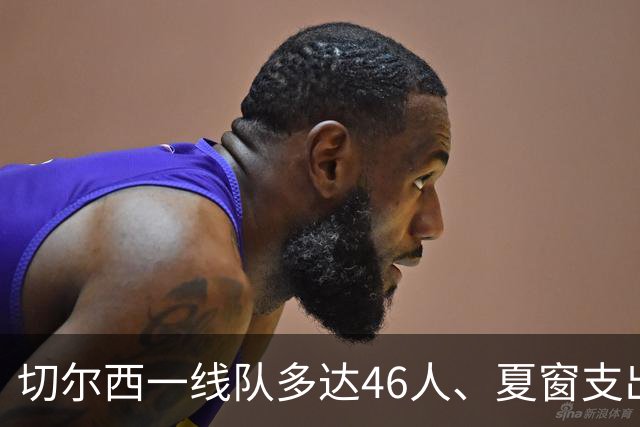 切尔西一线队多达46人、夏窗支出3.36亿英镑，阿隆索的棘手任务