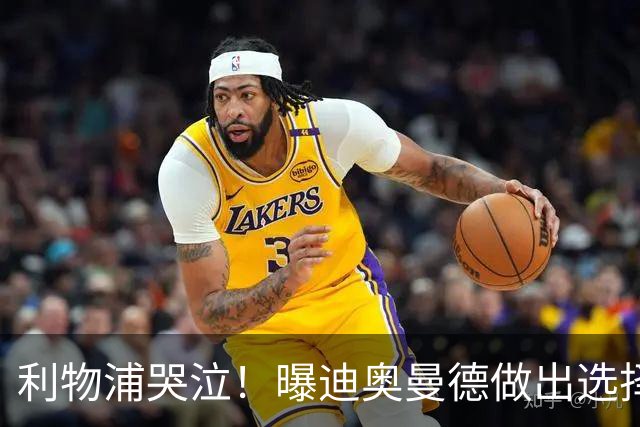 利物浦哭泣！曝迪奥曼德做出选择 相比英超更愿去巴黎