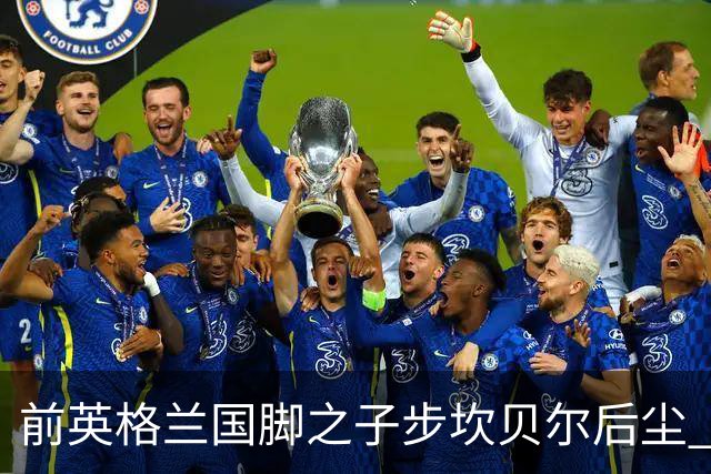 前英格兰国脚之子步坎贝尔后尘 18岁小将直接从热刺投奔死敌阿森纳