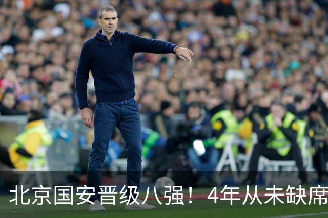 北京国安晋级八强！4年从未缺席，贾非凡处子球，连刷4大纪录