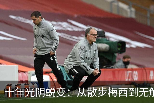 十年光阴蜕变：从散步梅西到无解战神，39岁依旧在刷新世界杯历史
