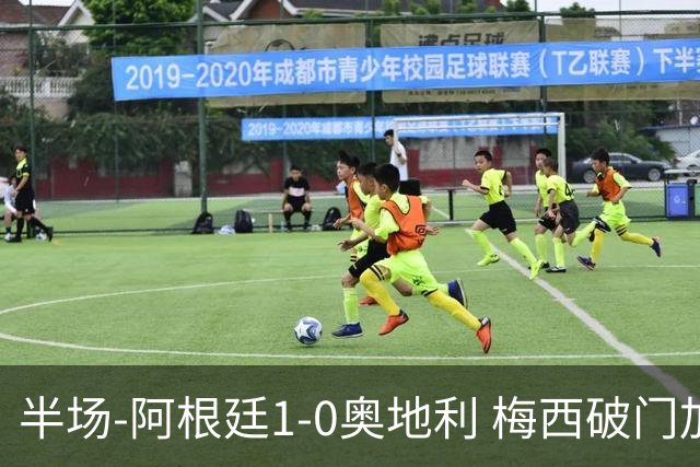 半场-阿根廷1-0奥地利 梅西破门加冕世界杯射手王+失点劳塔罗造点