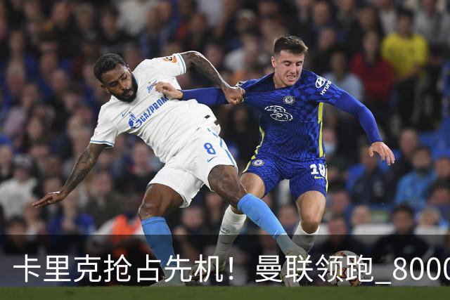 卡里克抢占先机！曼联领跑 8000 万英超天才，切尔西计划彻底落空