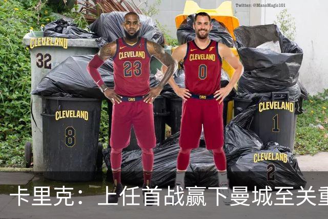 卡里克：上任首战赢下曼城至关重要；现代足球变得有点僵化了